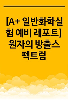 [A+ 일반화학실험 예비 레포트] 원자의 방출스펙트럼