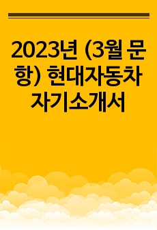 2023년 (3월 문항) 현대자동차 자기소개서