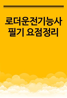 로더운전기능사 필기 요점정리