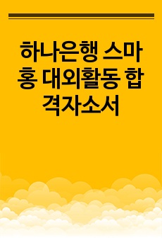 하나은행 스마홍 대외활동 합격자소서