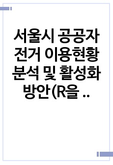 서울시 공공자전거 이용현황 분석 및 활성화 방안(R을 이용한 빅데이터 분석)