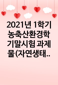 2021년 1학기 농축산환경학 기말시험 과제물(자연생태계와 농업생태계의 차이, 토양오염의 특징과..,축산에서 발생될 수 있는 ..))