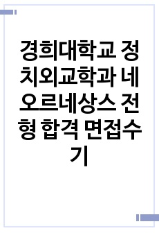 경희대학교 정치외교학과 네오르네상스 전형 합격 면접수기