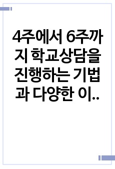 4주에서 6주까지 학교상담을 진행하는 기법과 다양한 이론들을 배웠습니다. 학교상담은 주제와 상황에 따라 응용할 수 있는 이론이 달라질 수도 있고, 상담자가 어떤 이론을 선호하느냐에 따라서도 다를 수 있다. 학교장면에..