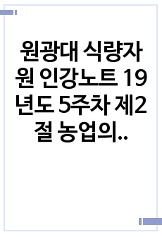 원광대 식량자원 인강노트 19년도 5주차 제2절 농업의 다원적 기능