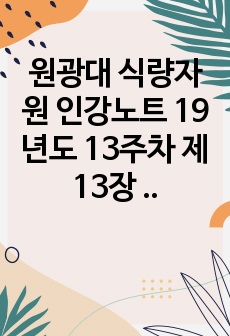 원광대 식량자원 인강노트 19년도 13주차 제 13장 식량자원의 개량