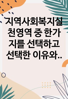 지역사회복지실천영역 중 한가지를 선택하고 선택한 이유와 최근 사례를 들어 문제점을 설명하시오