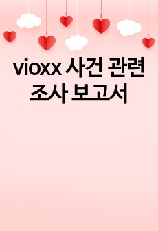 vioxx 사건 관련 조사 보고서