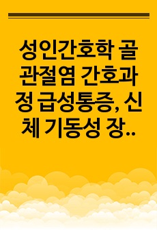 성인간호학 골관절염 퇴행성 관절염 간호과정 급성통증, 신체 기동성 장애