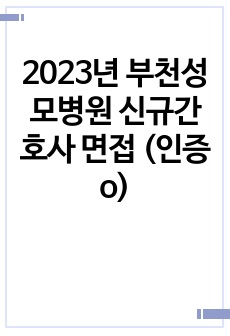 2023년 부천성모병원 신규간호사 면접 (인증o)