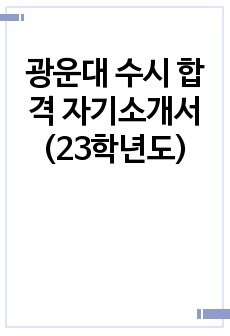 광운대 재직자 수시 합격 자기소개서(23학년도)
