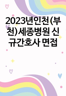 2023년인천(부천)세종병원 신규간호사 면접