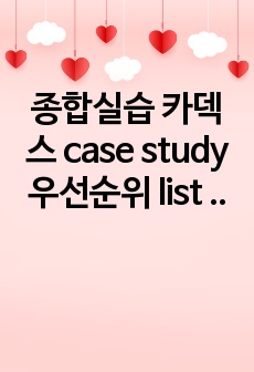 종합실습 카덱스 case study 우선순위 list 환자 2명 간호과정 3일치