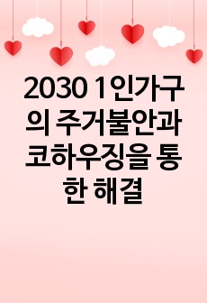 2030 1인가구의 주거불안과 코하우징을 통한 해결