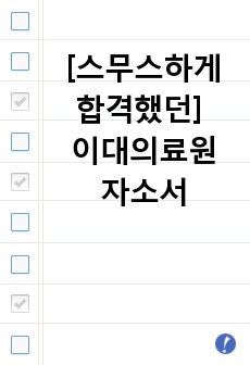 [최종합격] 이대의료원 자소서