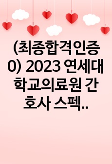 (최종합격인증0) 2023 연세대학교의료원 간호사 스펙, 자소서, AI, 1~2차 면접 질문과 팁까지!!