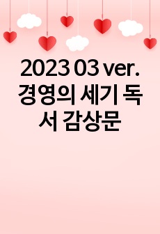 2023 03 ver. 경영의 세기 독서 감상문