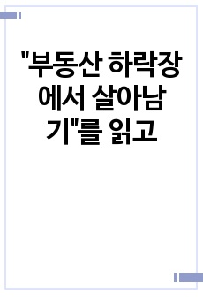 "부동산 하락장에서 살아남기"를 읽고