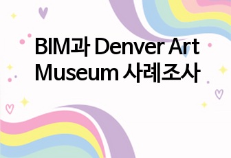 BIM과 Denver Art Museum 사례조사