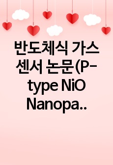 반도체식 가스센서 논문(P-type NiO Nanoparticles-decorated N-type Zno Nanograinednanorods를 이용한 가스센서의 수소가스 감지 특성)