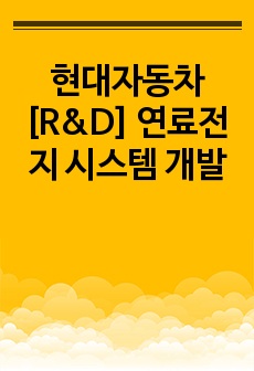 현대자동차 [R&D] 연료전지 시스템 개발