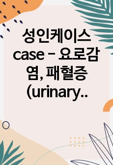 성인케이스 case - 요로감염, 패혈증(urinary infection, sepsis)