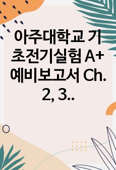 아주대학교 기초전기실험 A+ 예비보고서 Ch. 2, 3 (AC) 영문