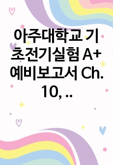 아주대학교 기초전기실험 A+ 예비보고서 Ch. 10, 12 (AC) 영문