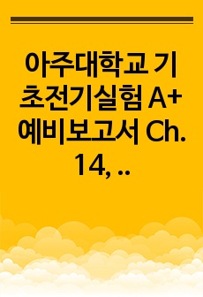 아주대학교 기초전기실험 A+ 예비보고서 Ch. 14, 15 (AC) 영문