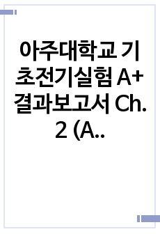 아주대학교 기초전기실험 A+ 결과보고서 Ch. 2 (AC)