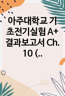 아주대학교 기초전기실험 A+ 결과보고서 Ch. 10 (AC) 영문