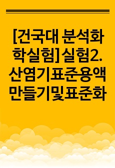 [건국대 분석화학실험 A+]결과_실험2.산염기표준용액만들기및표준화