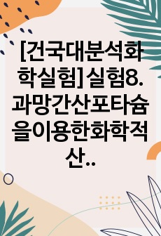 [건국대 분석화학실험 A+]결과_실험8.과망간산포타슘을이용한화학적산소요구량측정