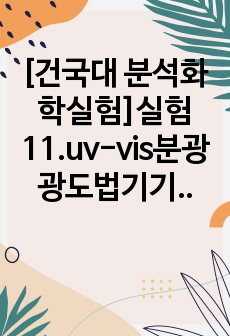 [건국대 분석화학실험 A+]결과_실험11.uv-vis분광광도법기기사용및이해