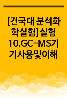 [건국대 분석화학실험 A+]결과_실험10.GC-MS기기사용및이해