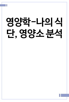 영양학-나의 식단, 영양소 분석