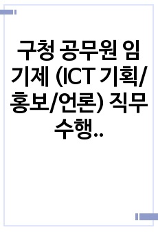 구청 공무원 임기제 (ICT 기획/홍보/언론) 직무수행계획서 (합격)