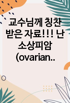 교수님께 칭찬받은 자료!!! 난소상피암 (ovarian cancer)간호과정 난소상피암간호진단 간호진단 3개 간호과정 3개