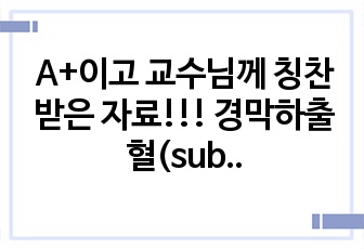 A+이고 교수님께 칭찬받은 자료!!! 경막하출혈(subdural hemorrhage)간호진단 경막하출혈간호과정 간호진단 2개 간호과정 2개