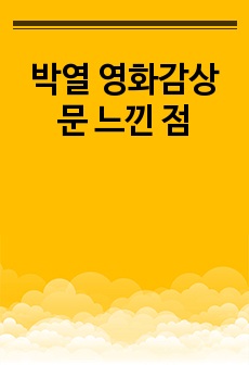 박열 영화감상문 느낀점