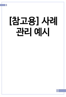 [참고용] 사례관리 예시 