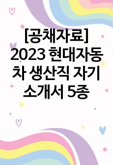 [공채자료] 2023 현대자동차 생산직 자기소개서 5종