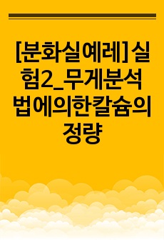 [건국대 분석화학실험 A+]예비_실험2_무게분석법에의한칼슘의정량