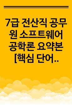 7급 전산직 공무원 소프트웨어공학론 요약본 [핵심 단어 및 문장위주 정리]