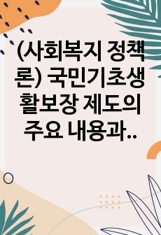 (사회복지 정책론) 국민기초생활보장 제도의 주요 내용과 문제점 및 개선 방안에 대해 정리하세요.