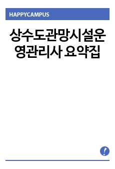 상수도관망시설운영관리사 요약집