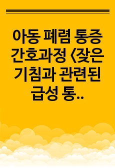 아동 폐렴 통증 간호과정 <잦은 기침과 관련된 급성 통증>