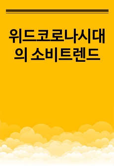 위드코로나시대의 소비트렌드