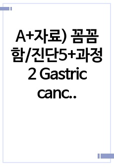 A+자료) 꼼꼼함/진단5+과정2 Gastric cancer 위암 성인간호학실습 CASE