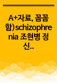 A+자료, 꼼꼼함)schizophrenia 조현병 정신간호학실습3 case 과정3+진단3